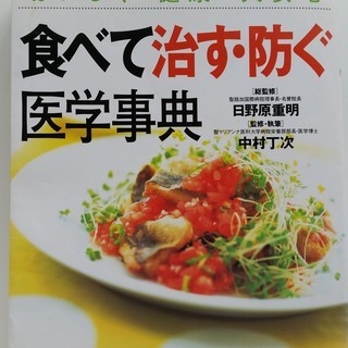 S181016　おいしく・健康・大安心　食べて治す・防ぐ　医学事典