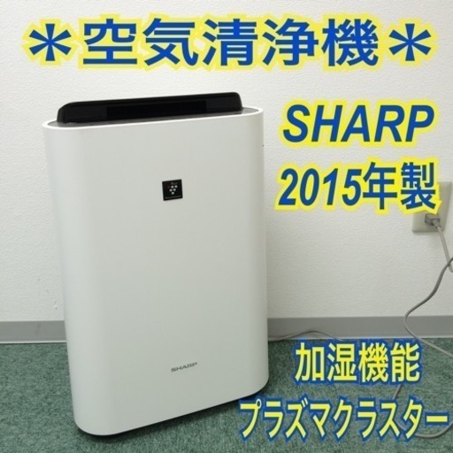 配達無料地域あり＊シャープ 加湿空気清浄機 2015年製＊