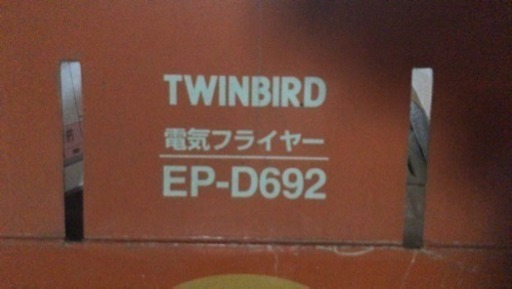Twinbard 電気フライヤー 未使用新古品