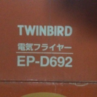 Twinbard 電気フライヤー 未使用新古品