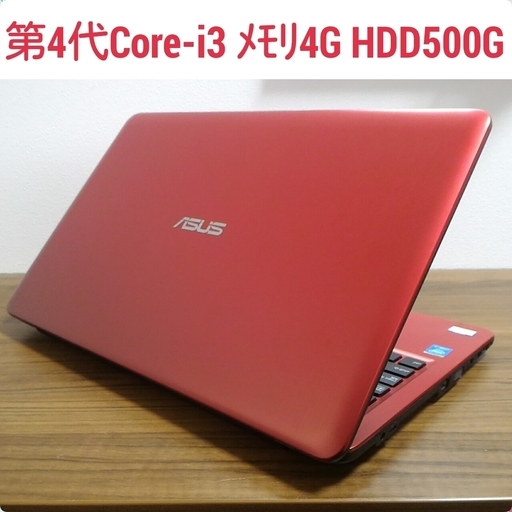 お取引中)大人気レッド 第4世代Core-i3 メモリ4G HDD500G Office搭載 Windows10ノートPC