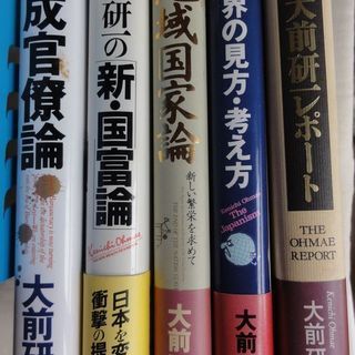 大前研一氏の本５冊