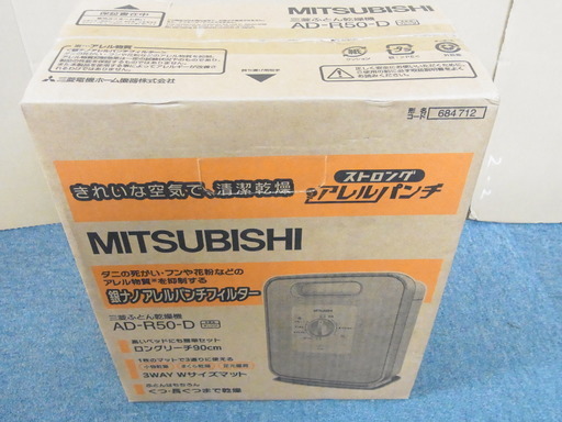 新品未開封 三菱 布団乾燥機 AD-R50-D