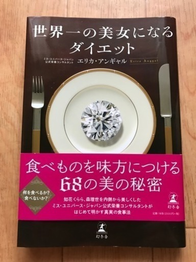 世界一の美女になるダイエット エリカ アンギャル Miu ｊｒ難波のその他の中古あげます 譲ります ジモティーで不用品の処分