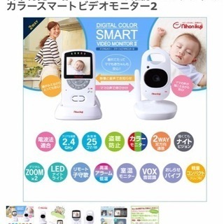 日本育児 スマートビデオモニターⅡ