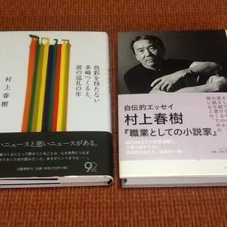 【古本50円】古書・古本　村上春樹氏の「色彩を持たない多崎つくる...