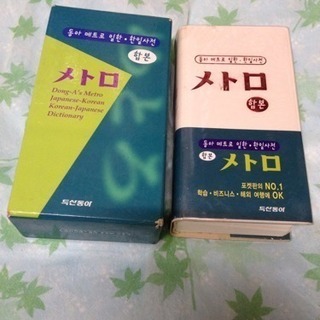 韓日辞典 日韓辞典 韓国語 辞書