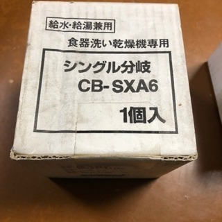 食洗機用分岐水栓