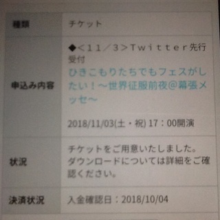 まふまふ ひきフェス 11月3日 2枚連番 先行分チケット☆