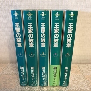 王家の紋章 1〜5巻/細川 知栄子