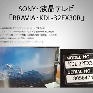 SONY・液晶テレビ「BRAVIA・KDL-32EX30R」、5...