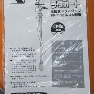 新品！  12V用 電動ドラムポンプ！