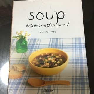スープ本