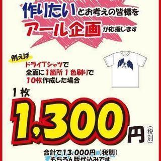 オリジナルTシャツつくりませんか？