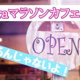 10月19日(金)14時〜20時@天神laraマラソンカフェ会