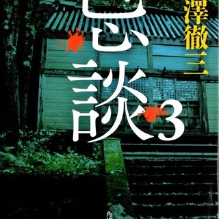 『忌談　№３』　文庫本　無料で差し上げます！！