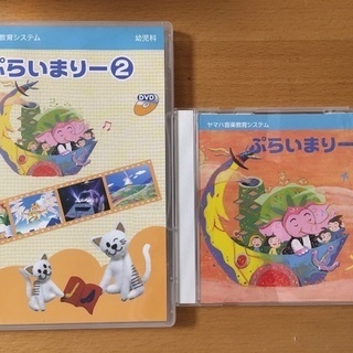 【おまとめ価格あり】ヤマハ幼児科ぷらいまりーCD＆DVD