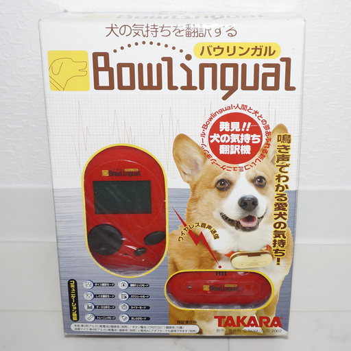 犬の気持ちを翻訳 バウリンガル レッド タカラトミー Takara Tomy まるいんこ 元町のおもちゃ 電子玩具 の中古あげます 譲ります ジモティーで不用品の処分