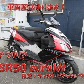 埼玉川口発！アプリリア　ＳＲ５０　希少車！マックスビアッジモデル！