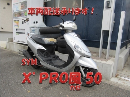 埼玉川口発！ＳＹＭ　Ｘ'ＰＲＯ風50　シルバー　即引渡し可能！