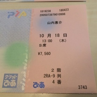 チケット、大至急！本日、AMのみ山内恵介コンサートチケット無料！