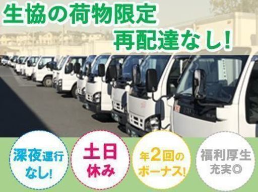 代活躍中 生協宅配ルートトラックドライバー 1 5t Cws 奈良のドライバーの正社員の求人情報 株式会社cws ジモティー