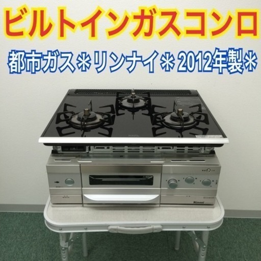 配達無料地域あり＊リンナイ 都市ガスコンロ 2012年製＊