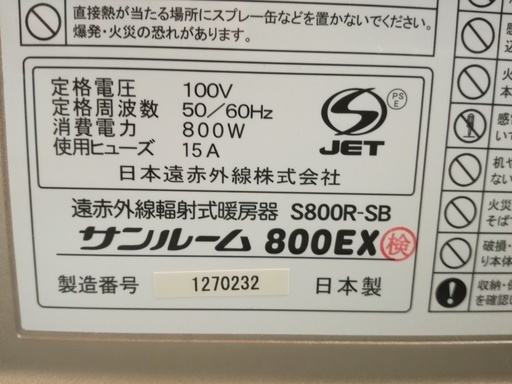 美品♪ サンルーム 800EX 遠赤外線輻射式暖房器 S800R-SB パネルヒーター/遠赤外線ヒーター