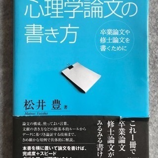 本   ［心理学 論文の書き方］