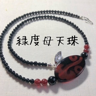 天然石 【守護】大ぶり天珠と黒瑪瑙のネックレス