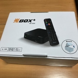 光BOX+ HB-2000  (未使用)