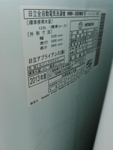 HITACHI 　5.0ｋｇ洗濯機　NW-500MX（2013）