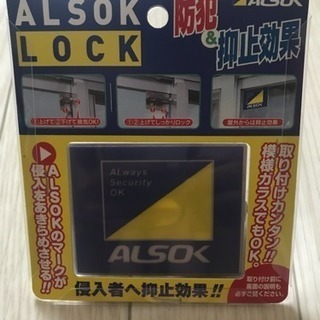 【終了】ALSOKマークの防犯2重ロック