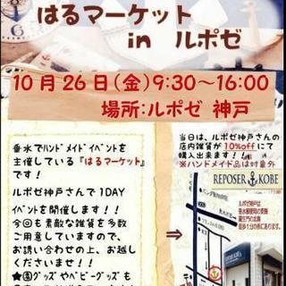 ハンドメイドイベント★10／26★はるマーケットinルポゼ神戸