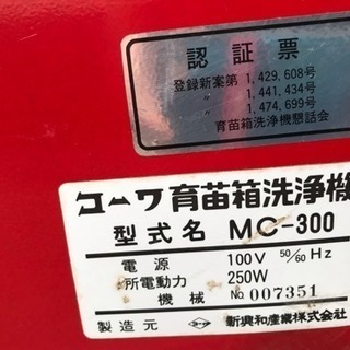 農機具■苗箱洗浄機■コーワ■MC-300■入口幅300mm★育苗箱洗浄★520×480×650mm★家庭用電源100V★動作OK!!!■