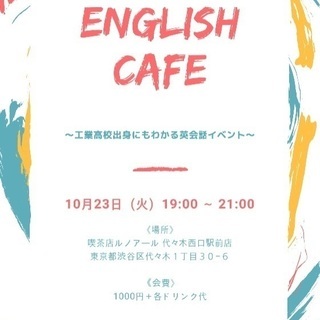 10月23日（火）19:00〜 英会話カフェ in代々木の画像