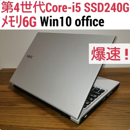 お取引中)爆速 第4世代Core-i5 メモリ6G SSD240G Office搭載 Windows10ノートPC