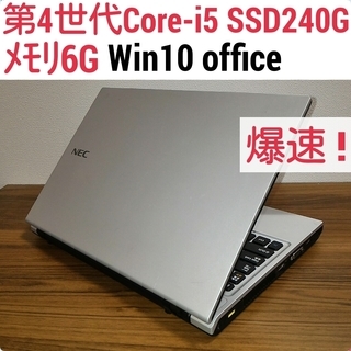 お取引中)爆速 第4世代Core-i5 メモリ6G SSD240G Office搭載 Windows10 
