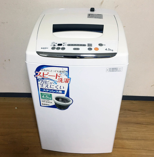中古☆S.K japan 洗濯機 2016年製 4.5K