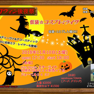 ハロウィン後夜祭～仮装☆コスプレ♪ライヴ