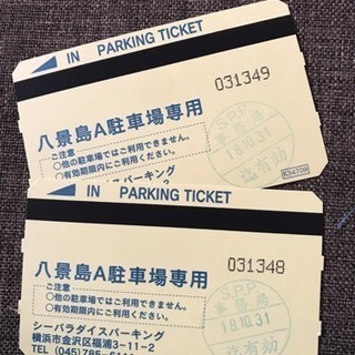 八景島シーパラダイス駐車券