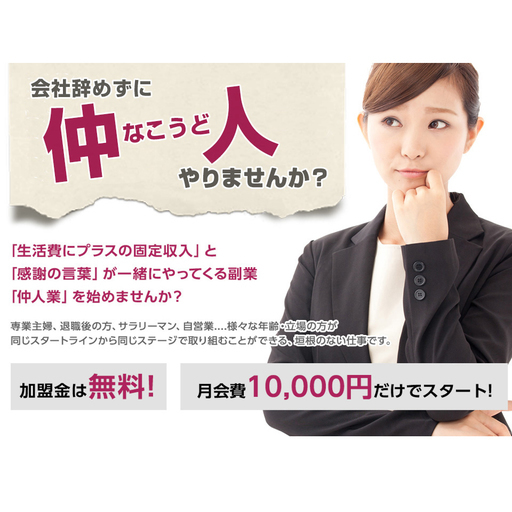 埼玉 神奈川 在宅 副業に 仲人 マリッジアドバイザー 大募集 日本仲人協会 さいたまのその他の無料求人広告 アルバイト バイト募集情報 ジモティー