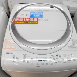 安心の一年保証付！2018年製TOSHIBA(東芝)AW-8V6の8.0kg