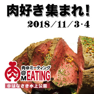 肉祭り　肉MAETING@はなさき水上公園