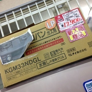 新品 Rinnai LPガステーブル 2018年製 KGM33NDGL