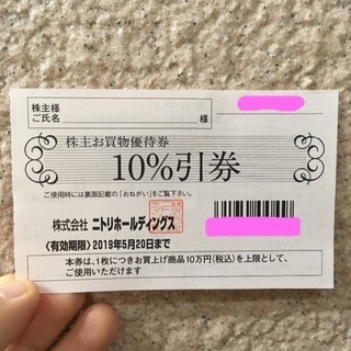 ニトリ優待券（10%割引券）