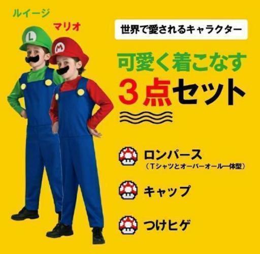 2セットマリオコスプレhalloweenハロウィン仮装子ども用ジュニア コスモ 宜野湾の服 ファッションの中古 古着あげます 譲ります ジモティーで不用品の処分