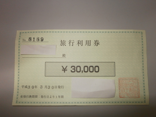 旅行利用券 額面30000円⇒25000円