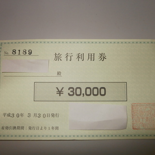 旅行利用券　額面30000円⇒25000円
