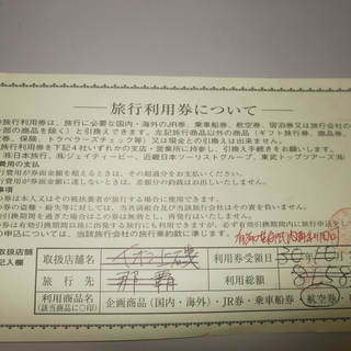 旅行利用券　額面30000円⇒25000円